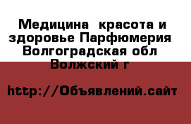 Медицина, красота и здоровье Парфюмерия. Волгоградская обл.,Волжский г.